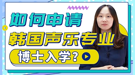 【科普】如何申請韓國聲樂專業博士入學？
